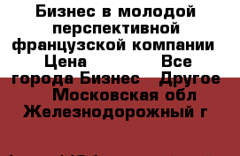 Бизнес в молодой перспективной французской компании › Цена ­ 30 000 - Все города Бизнес » Другое   . Московская обл.,Железнодорожный г.